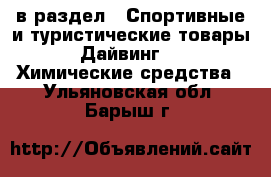  в раздел : Спортивные и туристические товары » Дайвинг »  » Химические средства . Ульяновская обл.,Барыш г.